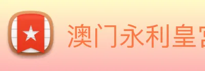 澳门永利皇宫网站 Logo